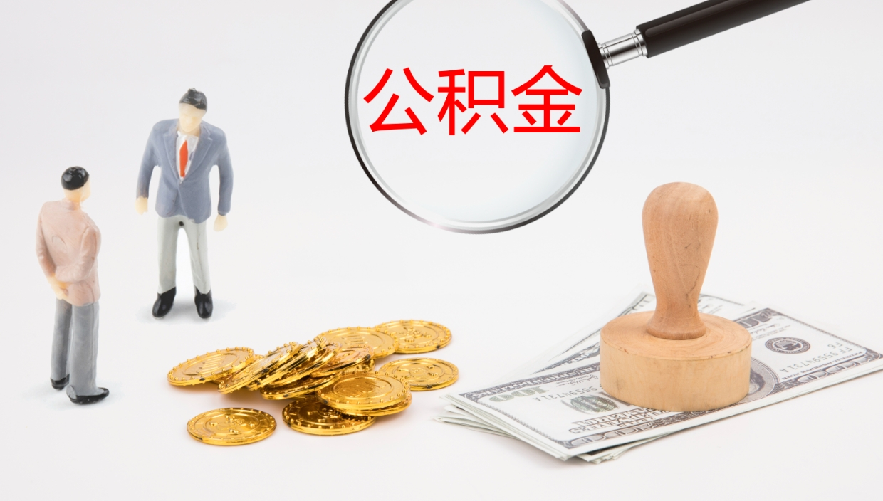 襄垣离职公积金帮提（离职公积金提取怎么办理）