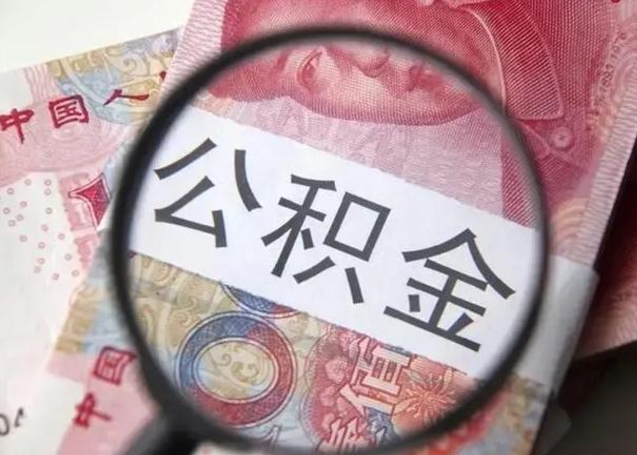 襄垣离职如何取公积金（离职取公积金流程）